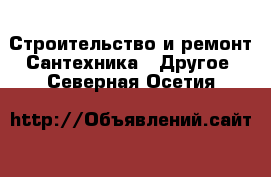 Строительство и ремонт Сантехника - Другое. Северная Осетия